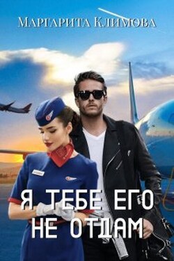 Я тебе его не отдам - Маргарита Климова