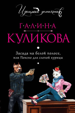 Засада на белой полосе или Пенсне для слепой курицы - Галина Куликова