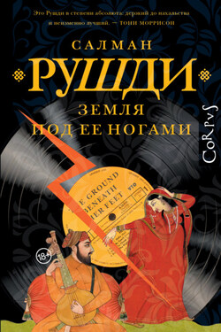 Земля под ее ногами - Салман Рушди