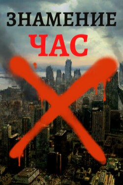 Знамение. Час Икс - Тимур Ильясов