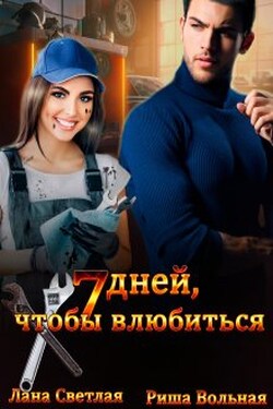 7 дней, чтобы влюбиться - Риша Вольная