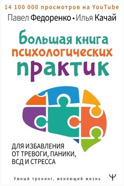 Большая книга психологических практик для избавления от тревоги, паники, ВСД и стресса - Павел Алексеевич Федоренко