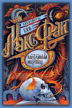 Болтливый мертвец (сборник) - Макс Фрай