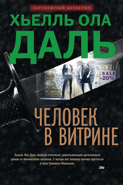 Человек в витрине - Хьелль Ола Даль
