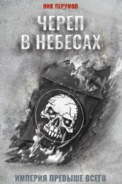 Череп в небесах - Валерий Атамашкин