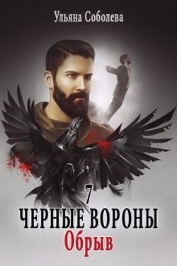 Черные вороны 7. Обрыв - Ульяна Соболева