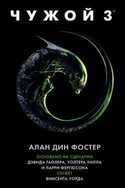 Чужой 3 - Алан Фостер