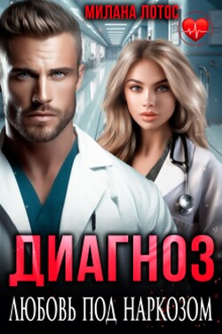 Диагноз: Любовь под наркозом - Милана Лотос