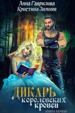 Дикарь королевских кровей - Анна Гаврилова