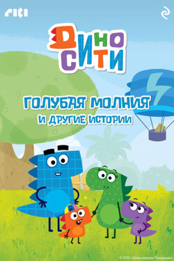 ДиноСити. Голубая молния и другие истории - Коллектив авторов