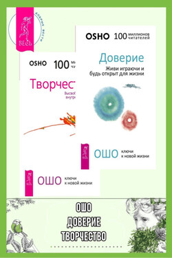 Доверие. Живи играючи и будь открыт для жизни. Творчество. Высвобождение внутренних сил - Бхагаван Шри Раджниш (Ошо)