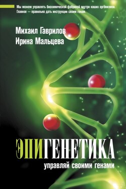 Эпигенетика. Управляй своими генами - Ирина Владимировна Мальцева
