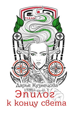 Эпилог к концу света - Дарья Кузнецова