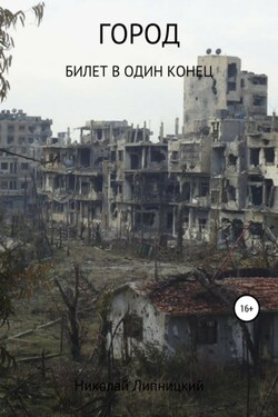 Город. Билет в один конец - Николай Липницкий