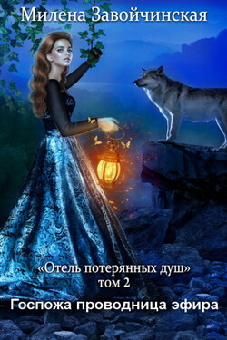 Госпожа проводница эфира - Милена Завойчинская