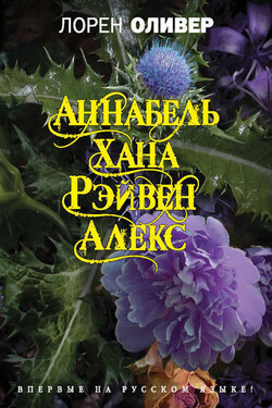Хана. Аннабель. Рэйвен. Алекс (сборник) - Лорен Оливер