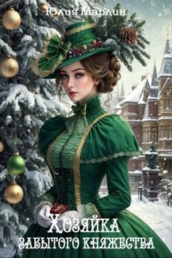 Хозяйка забытого княжества, или Новогодье в замке Дракона - Юлия Марлин