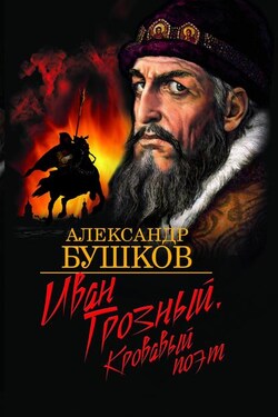 Иван Грозный. Кровавый поэт - Александр Бушков