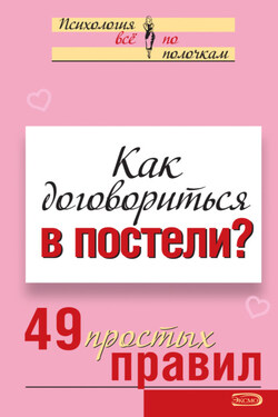 Как договориться в постели? 49 простых правил - Виктория Исаева