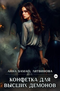 Конфетка для высших демонов - Анна Литвинова
