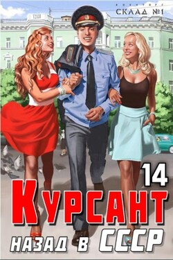 Курсант. Назад в СССР 14 - Рафаэль Дамиров