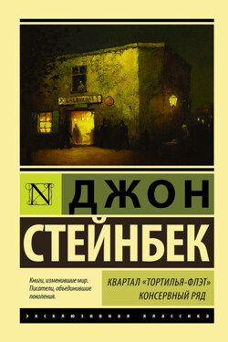 Квартал Тортилья-Флэт. Консервный ряд (сборник) - Джон Стейнбек