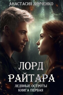 Лорд Райтара - Анастасия Зинченко