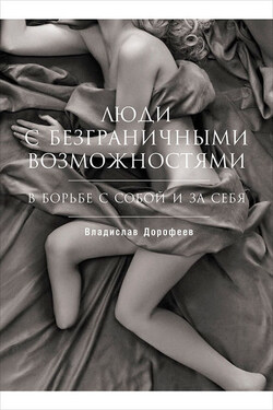 Люди с безграничными возможностями: В борьбе с собой и за себя - Коллектив авторов