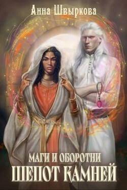 Маги и оборотни. Шепот камней - Анна Швыркова
