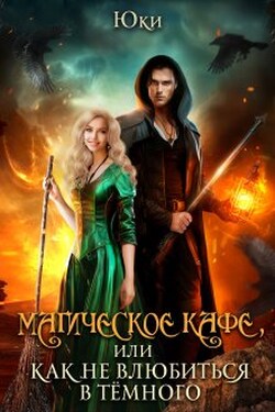 Магическое кафе, или Как не влюбиться в Тёмного - Юки
