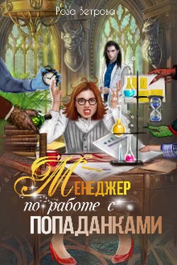 Менеджер по работе с попаданками - Роза Ветрова