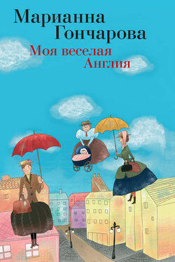 Моя веселая Англия (сборник) - Марианна Гончарова