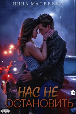 Нас не остановить - Инна Матвеева