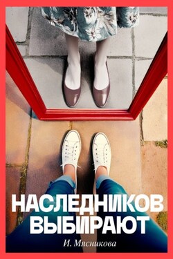 Наследников выбирают - Ирина Мясникова