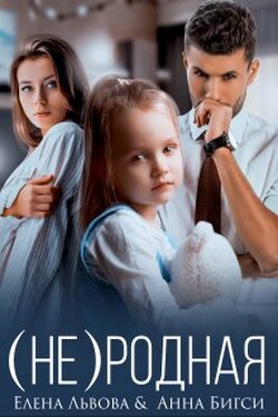 ( Не)родная - Анна Бигси
