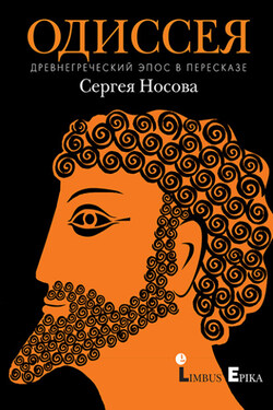Одиссея. Древнегреческий эпос в пересказе Сергея Носова - Эпосы, легенды и сказания