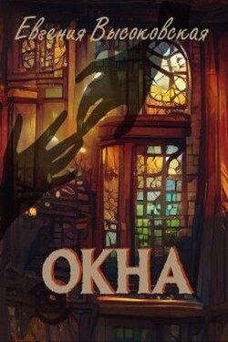 Окна - Евгения Высоковская