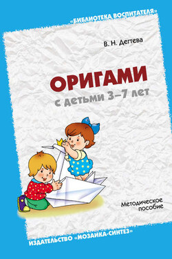 Оригами с детьми 3-7 лет. Методическое пособие - Валентина Дегтева