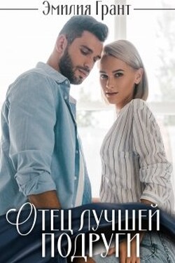 Отец лучшей подруги - Эмилия Грант