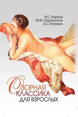 Озорная классика для взрослых - Михаил Юрьевич Лермонтов