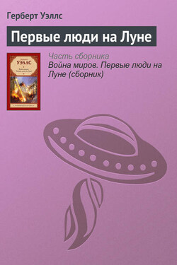 Первые люди на Луне - Герберт Уэллс