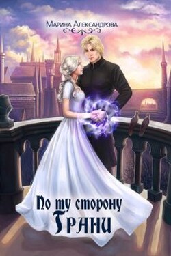 По ту сторону Грани. - 3. - Александрова Марина
