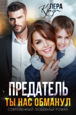 Предатель. Ты нас обманул - Лера Крафт