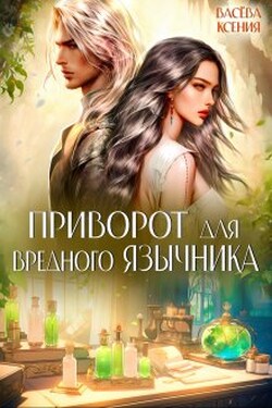 Приворот для вредного язычника - Васёва Ксения