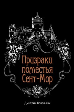 Призраки поместья Сент-Мор - Д. Ковальски