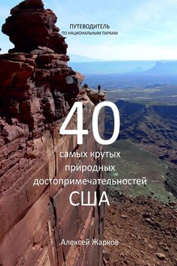 Путеводитель по национальным паркам. 40 самых крутых природных достопримечательностей США - Алексей Жарков