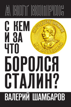 С кем и за что боролся Сталин? - Валерий Шамбаров