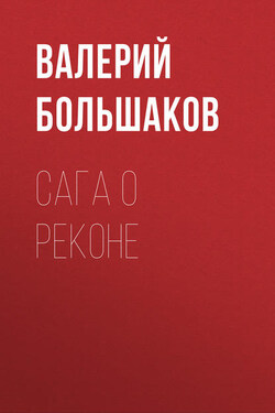 Сага о реконе - Валерий Большаков