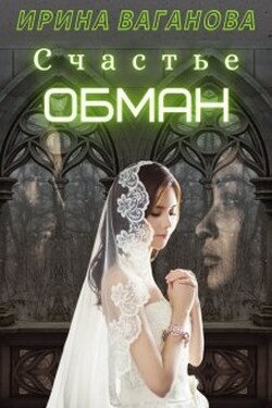 Счастье - обман - Ирина Ваганова