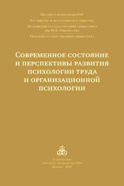 Современное состояние и перспективы развития психологии труда и организационной психологии. Материалы международной научно-практической конференции (Москва, 15-16 октября 2015 года) - Коллектив авторов